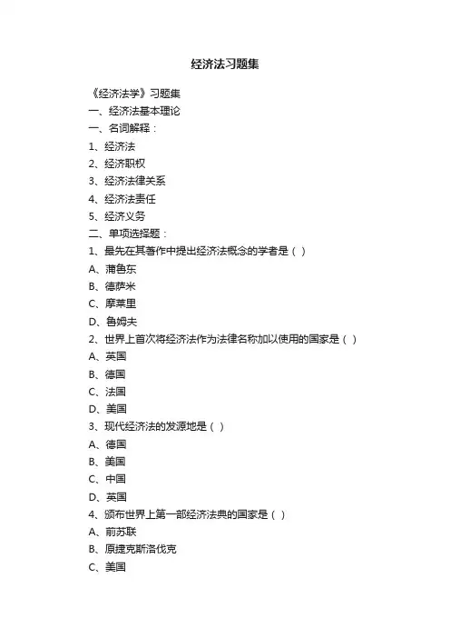 经济法习题集