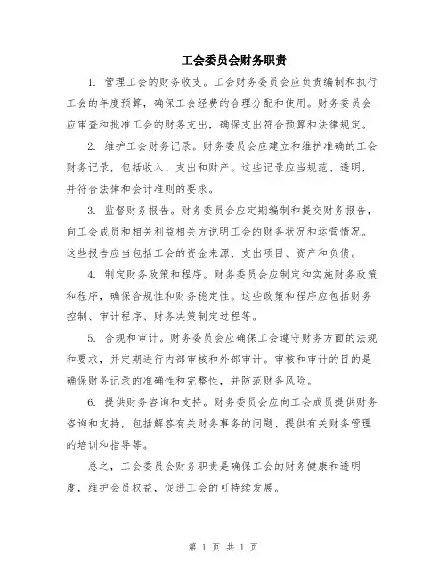 工会委员会财务职责
