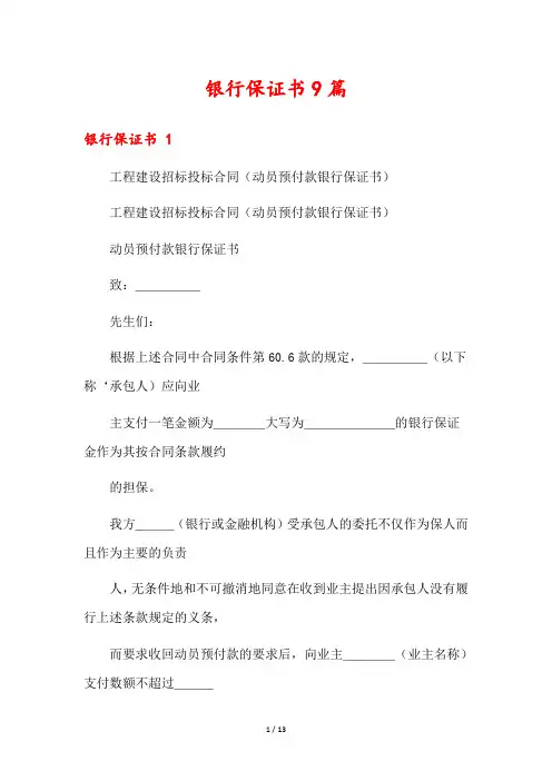 银行保证书9篇