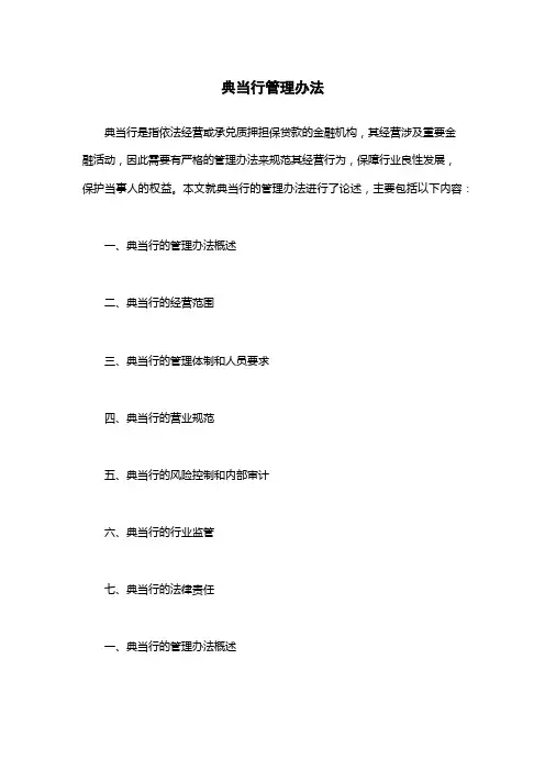 典当行管理办法