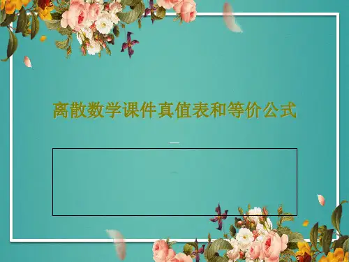 离散数学课件真值表和等价公式PPT文档16页
