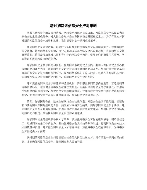 新时期网络信息安全应对策略