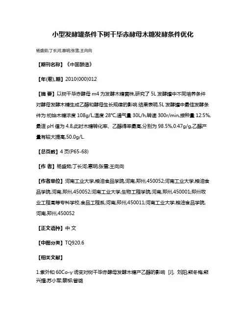 小型发酵罐条件下树干毕赤酵母木糖发酵条件优化