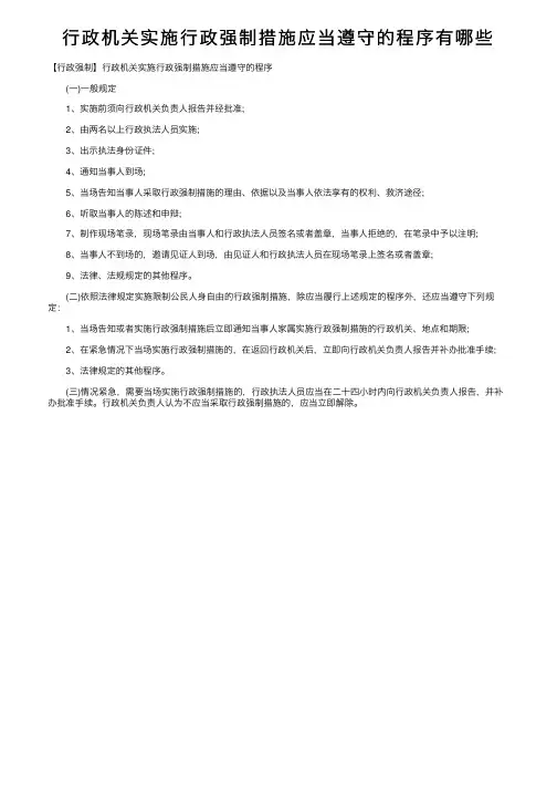 行政机关实施行政强制措施应当遵守的程序有哪些