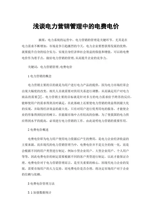 浅谈电力营销管理中的电费电价