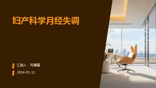 妇产科学月经失调