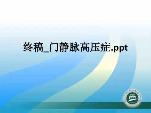 终稿门静脉高压症.ppt课件