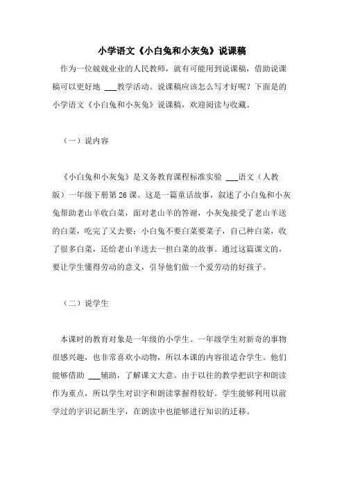 小学语文《小白兔和小灰兔》说课稿