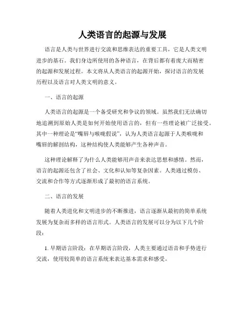 人类语言的起源与发展