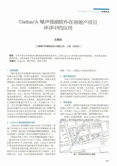 CadnaA噪声预测软件在房地产项目环评中的应用