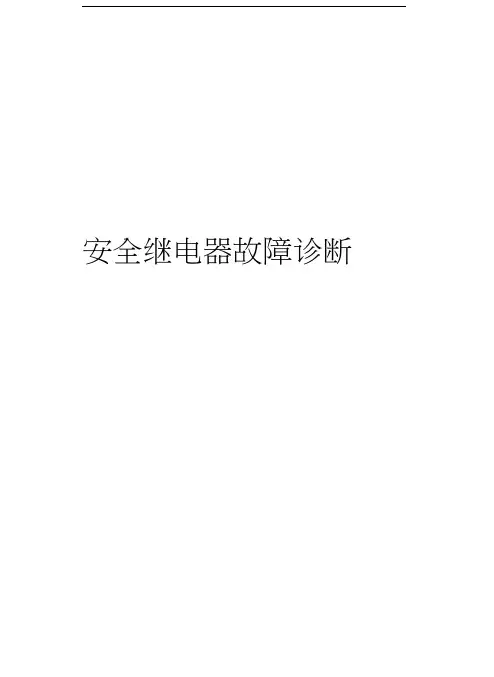 安全继电器故障诊断知识分享