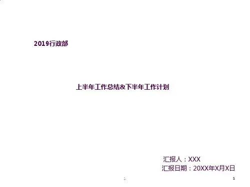 行政上半年工作总结与下半年工作计划ppt课件