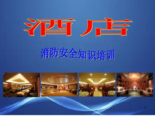 酒店消防安全知识培训ppt课件