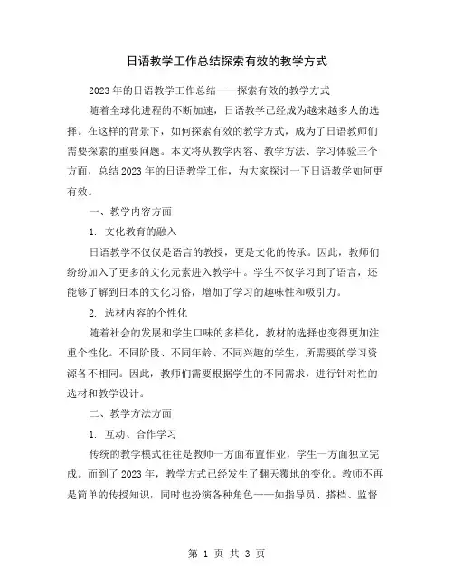 日语教学工作总结探索有效的教学方式