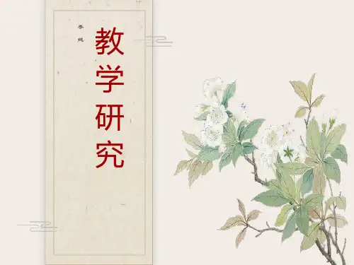 教学研究概论、理论基础和研究范式
