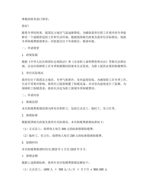 冬季取暖费报销申请报告