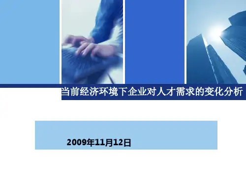 当前经济环境下企业对人才需求的变化分析
