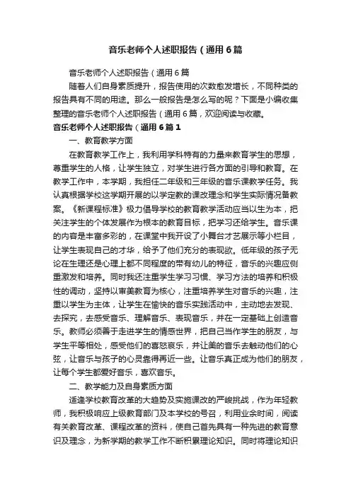 音乐老师个人述职报告（通用6篇