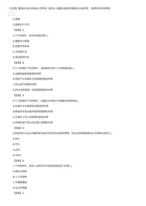 2018年注册会计师考试《税法》真题及答案（完整版）