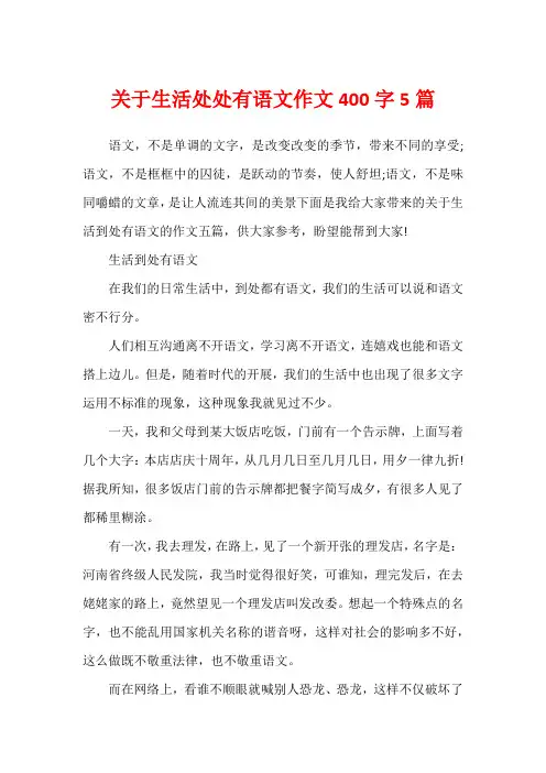 关于生活处处有语文作文400字5篇