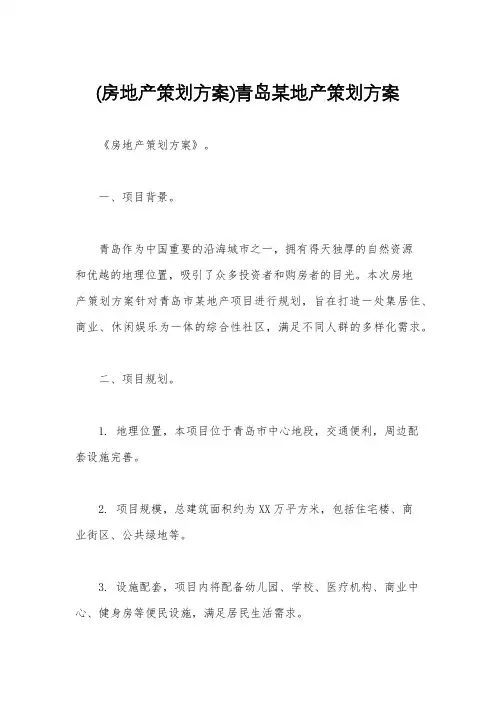 (房地产策划方案)青岛某地产策划方案