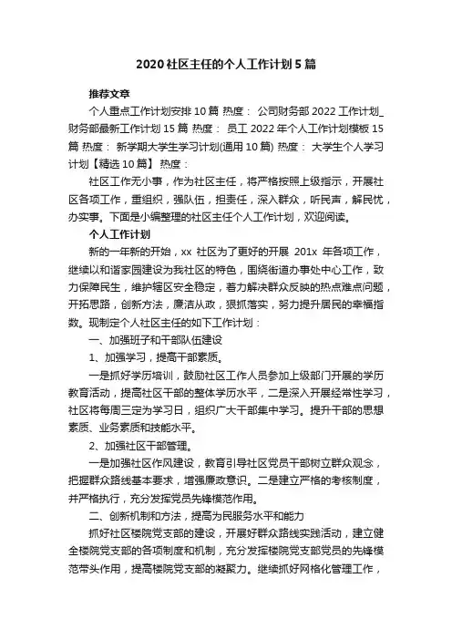 2020社区主任的个人工作计划5篇