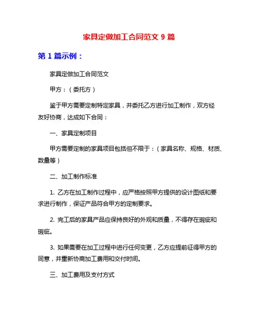 家具定做加工合同范文9篇