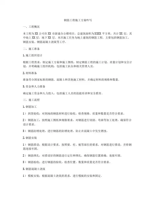 钢筋工程施工方案咋写