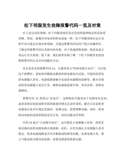 松下伺服发生故障报警代码一览及对策