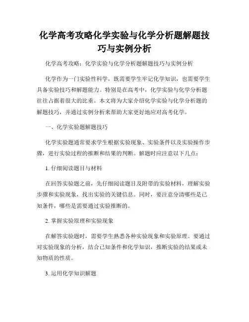 化学高考攻略化学实验与化学分析题解题技巧与实例分析