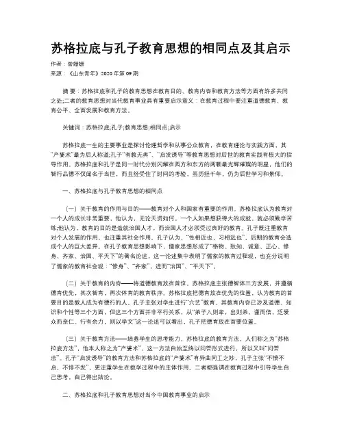 苏格拉底与孔子教育思想的相同点及其启示