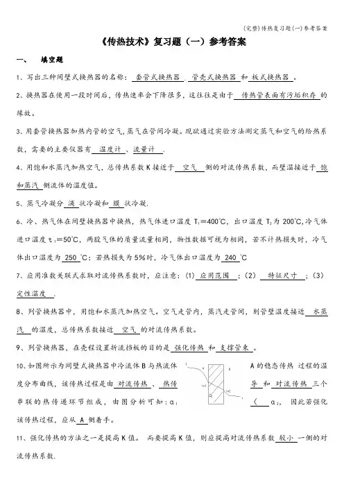 (完整)传热复习题(一)参考答案