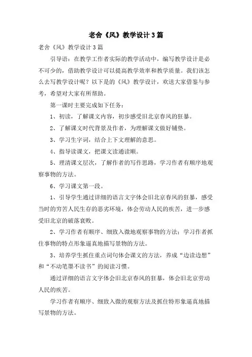 老舍《风》教学设计3篇