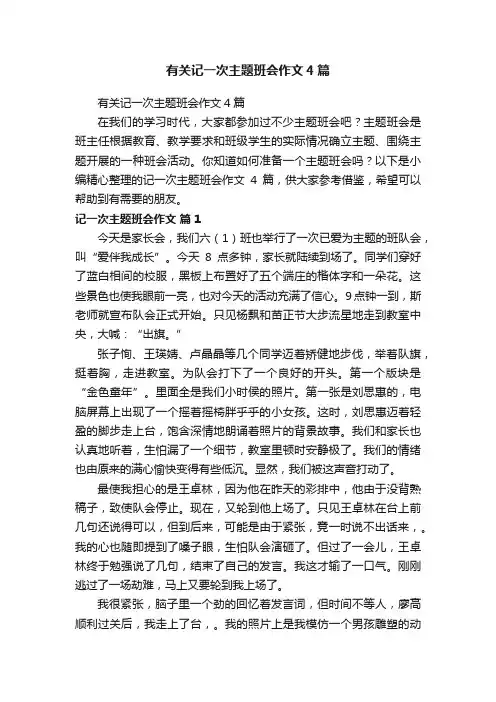 有关记一次主题班会作文4篇