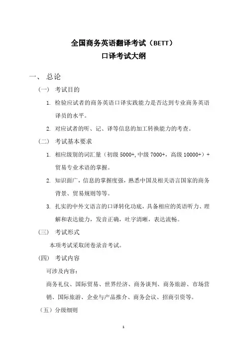 全国商务英语翻译考试(BETT)口译考试大纲