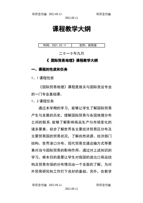 国际贸易地理 教学大纲之欧阳音创编