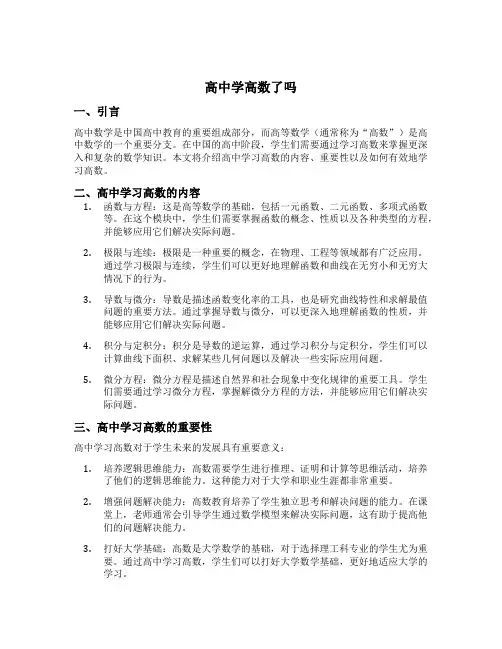 高中学高数了吗