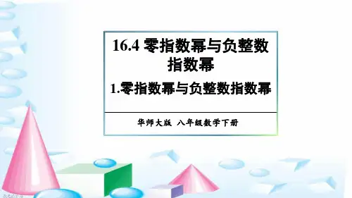 零指数幂与负整数指数幂