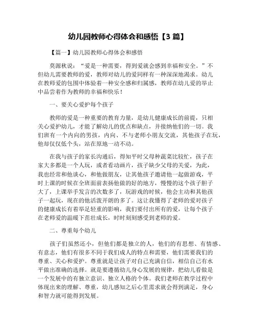 幼儿园教师心得体会和感悟【3篇】