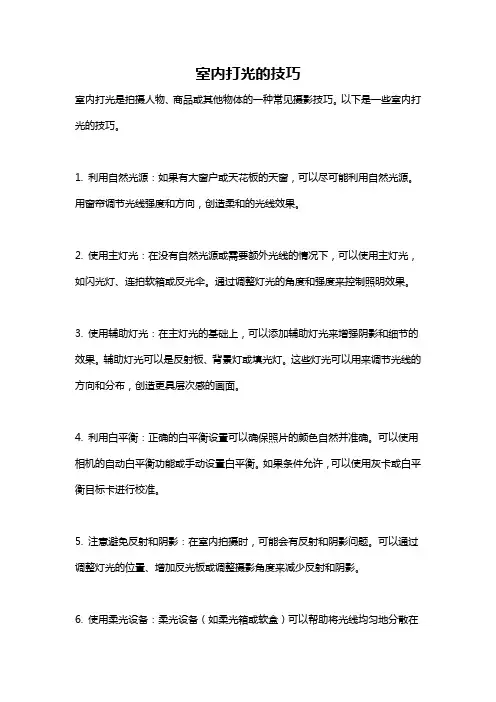 室内打光的技巧