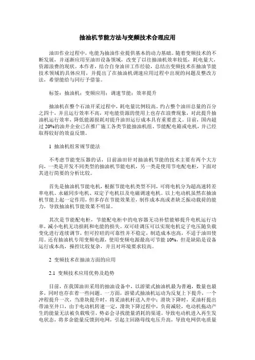 抽油机节能方法与变频技术合理应用