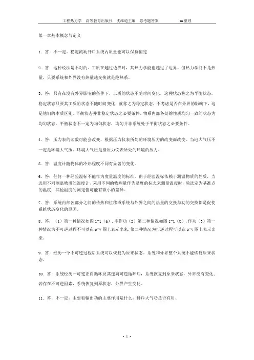 工程热力学第四版课后思考题答案