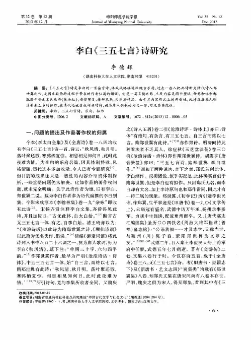 李白《三五七言》诗研究