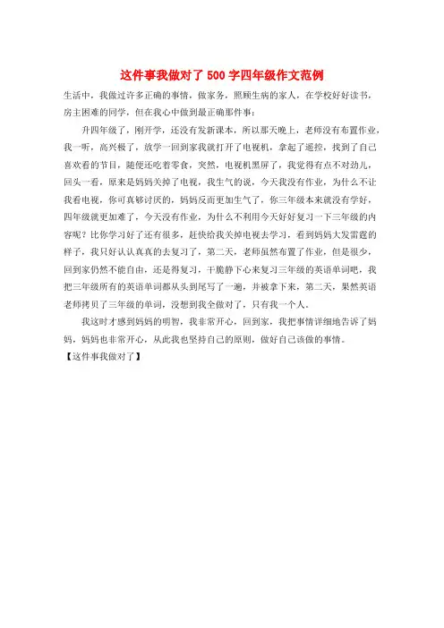 这件事我做对了500字四年级作文范例