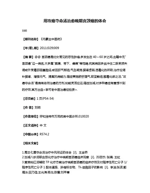 用攻癌夺命汤治愈晚期宫颈癌的体会
