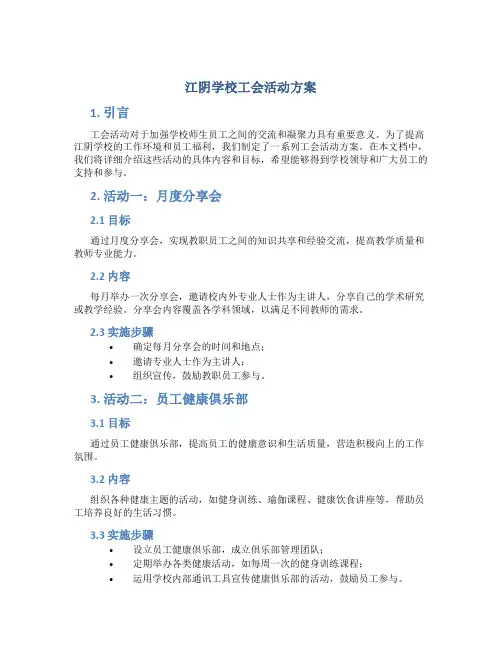 江阴学校工会活动方案