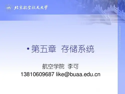 第五章 存储系统lk  微机原理与接口技术 清华大学出版社