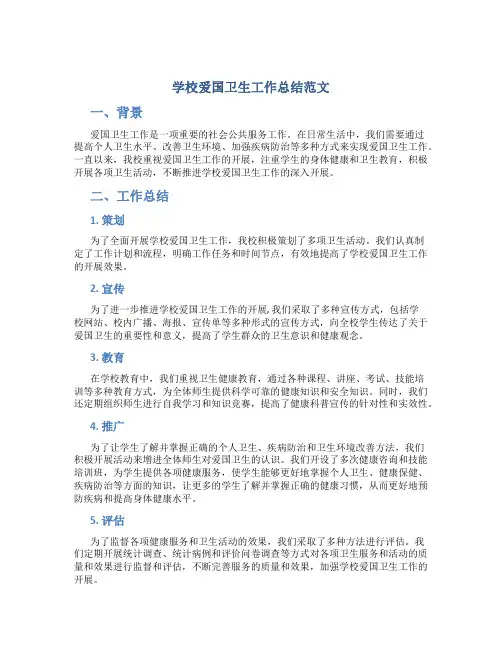 学校爱国卫生工作总结范文