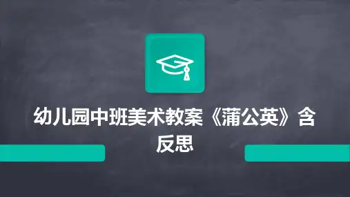 幼儿园中班美术教案《蒲公英》含反思