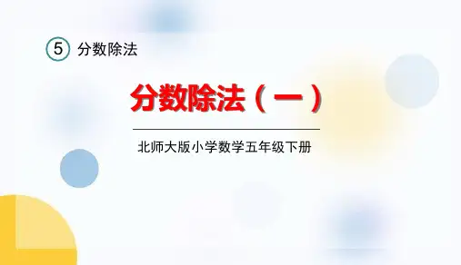北师大版五年级下册数学《分数除法(一)》PPT教学课件